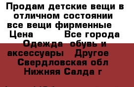 Продам детские вещи в отличном состоянии, все вещи фирменные. › Цена ­ 150 - Все города Одежда, обувь и аксессуары » Другое   . Свердловская обл.,Нижняя Салда г.